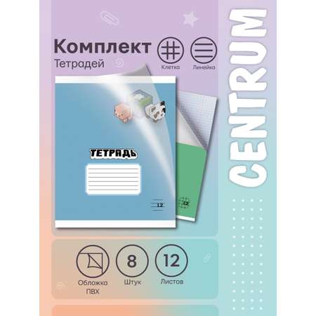 Тетрадь CENTRUM клетка 8 шт.