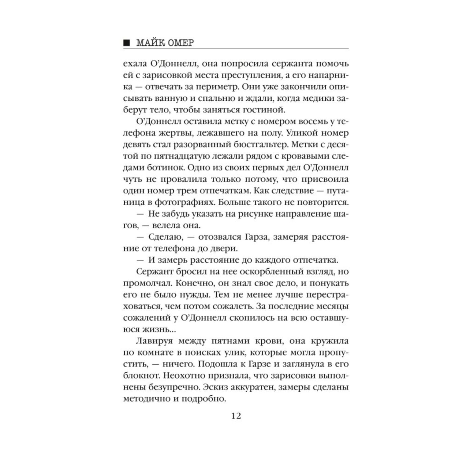 Книга Эксмо Глазами жертвы - фото 9