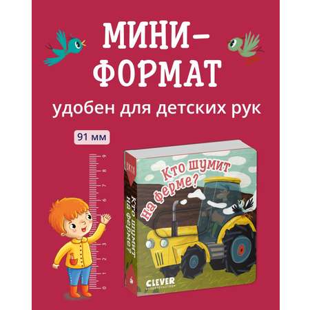 Книга Clever Вжух! Кто шумит на ферме? Книга с подвижными элементами