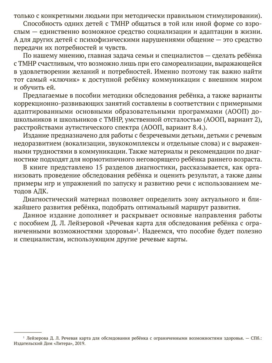 Книга ИД Литера Логопедическая диагностика и рекомендации по обучению речи детей c ОВЗ - фото 4