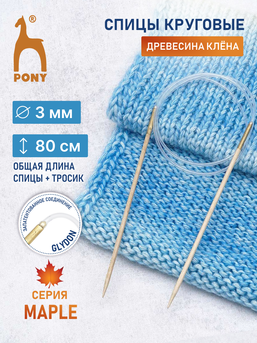 Спицы для вязания Pony круговые клён 3 мм 80см - фото 1