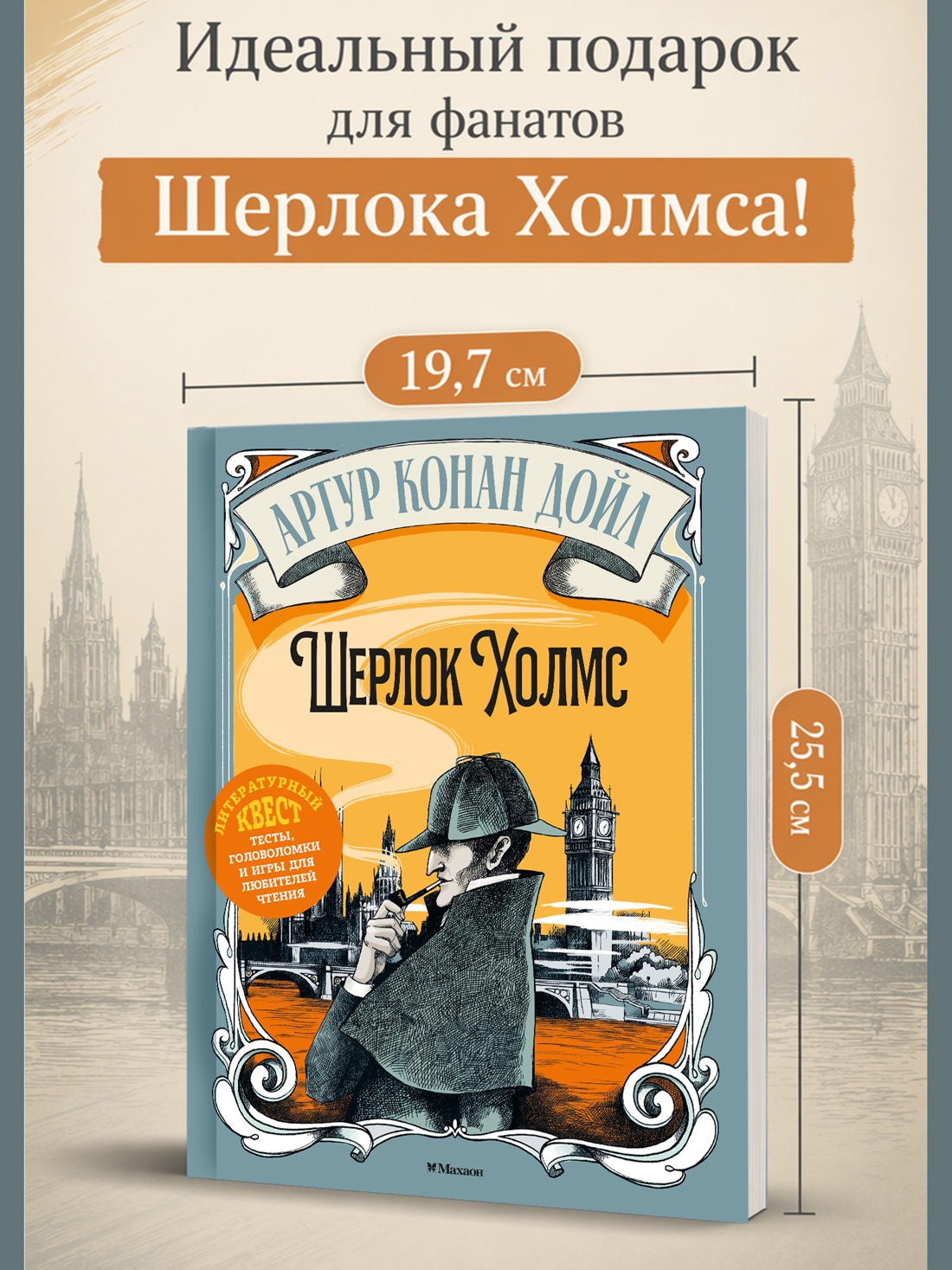 Книга Махаон Литературный квест Стойнич Э Понд П Шерлок Холмс - фото 8