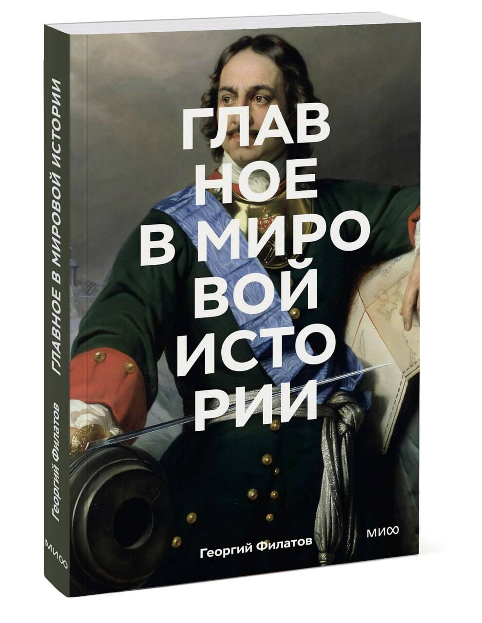 Книга Миф Главное в мировой истории Покетбук - фото 1