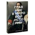 Книга Миф Главное в мировой истории Покетбук