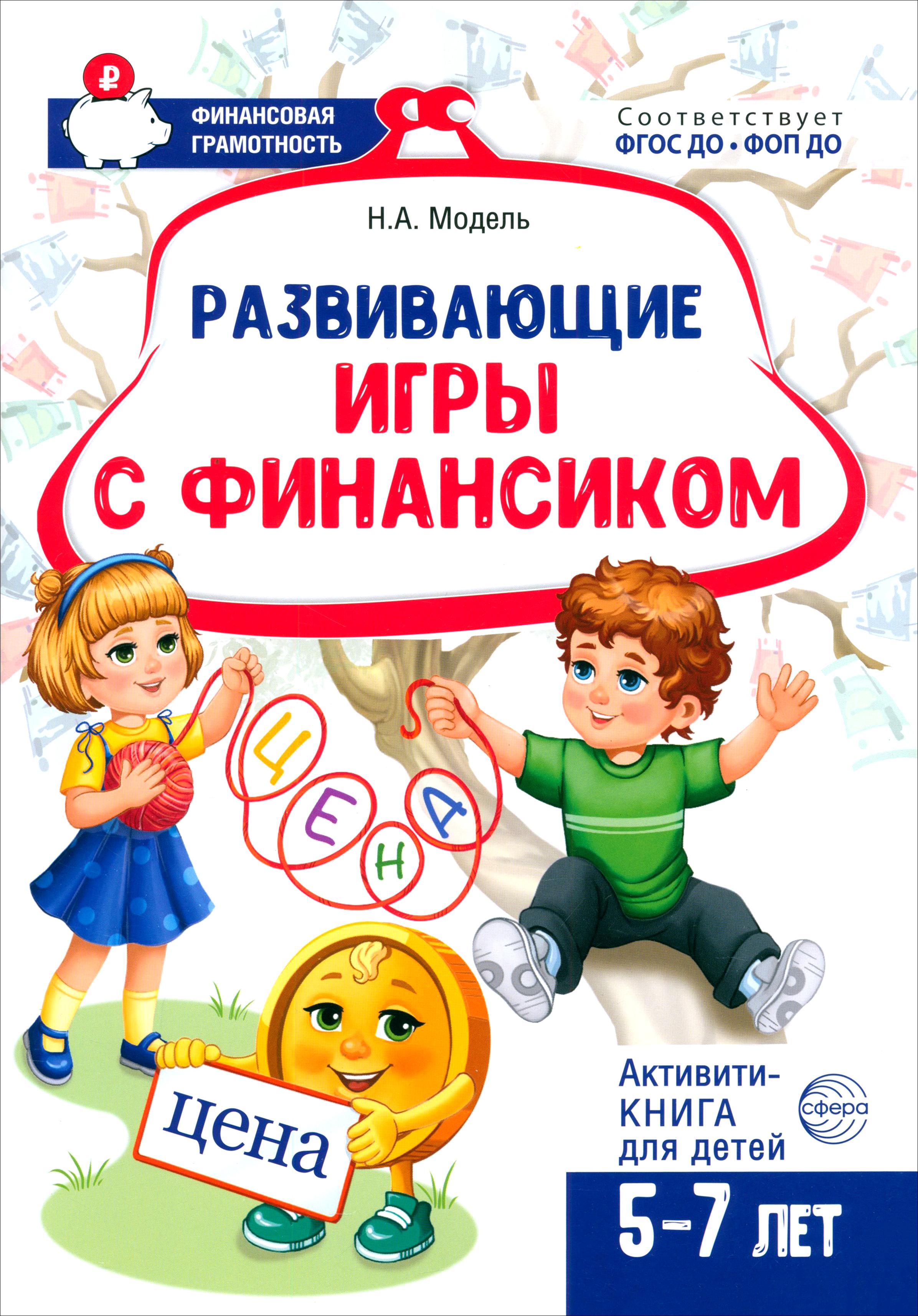 Книга Сфера Развивающие игры с Финансиком - фото 1