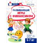 Книга Сфера Развивающие игры с Финансиком