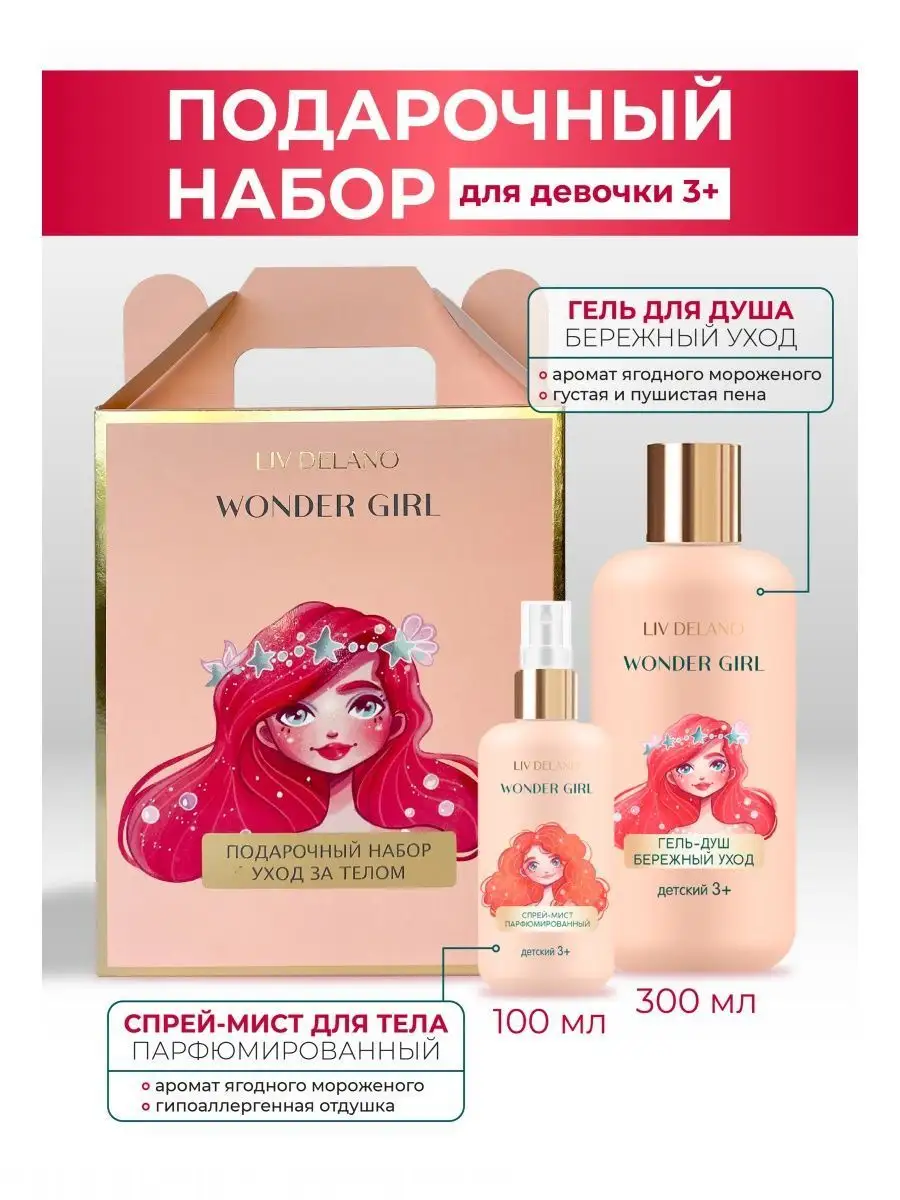 Набор средств LIV DELANO Wonder Girl 300 мл - фото 1