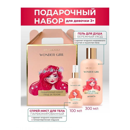 Набор средств LIV DELANO Wonder Girl 300 мл