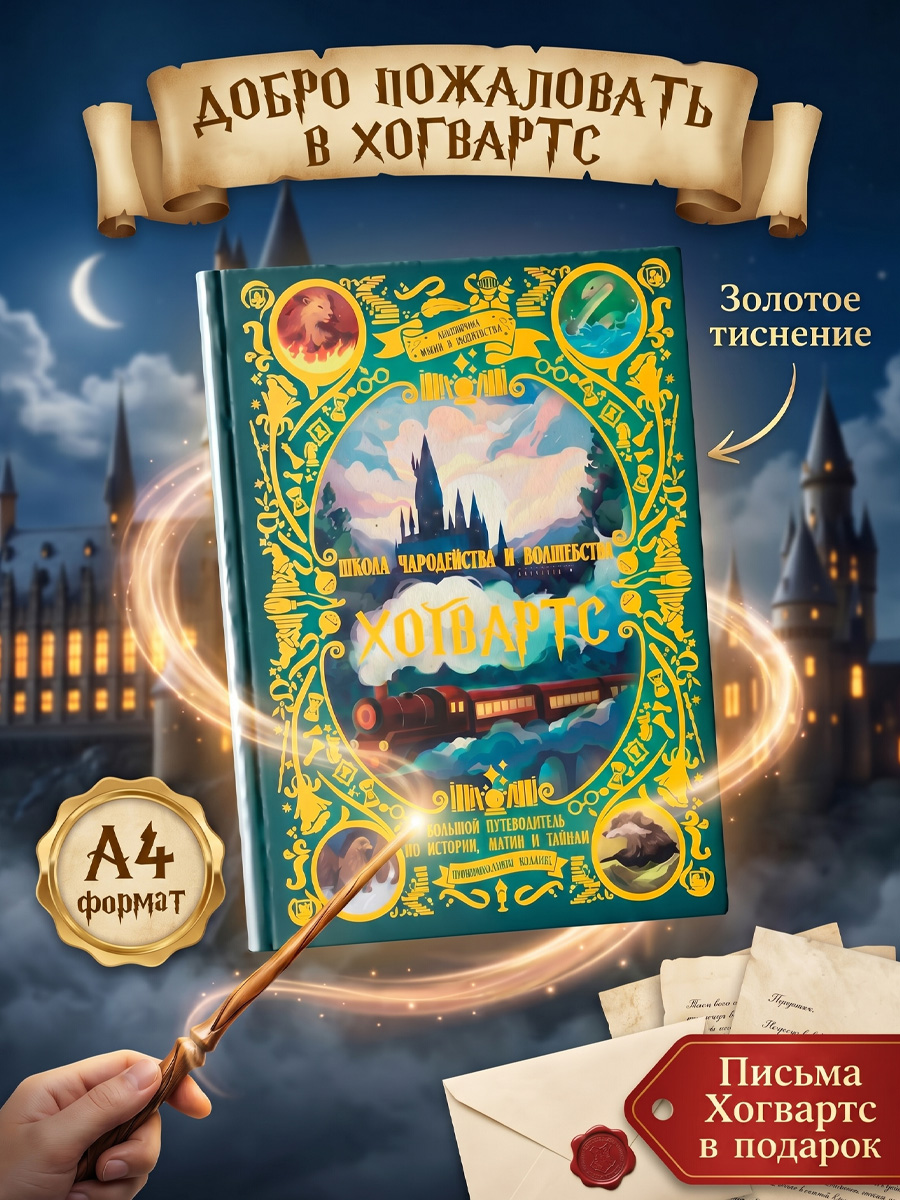 Книга True Books Space Школа чародейства и волшебства Хогвартс - фото 1