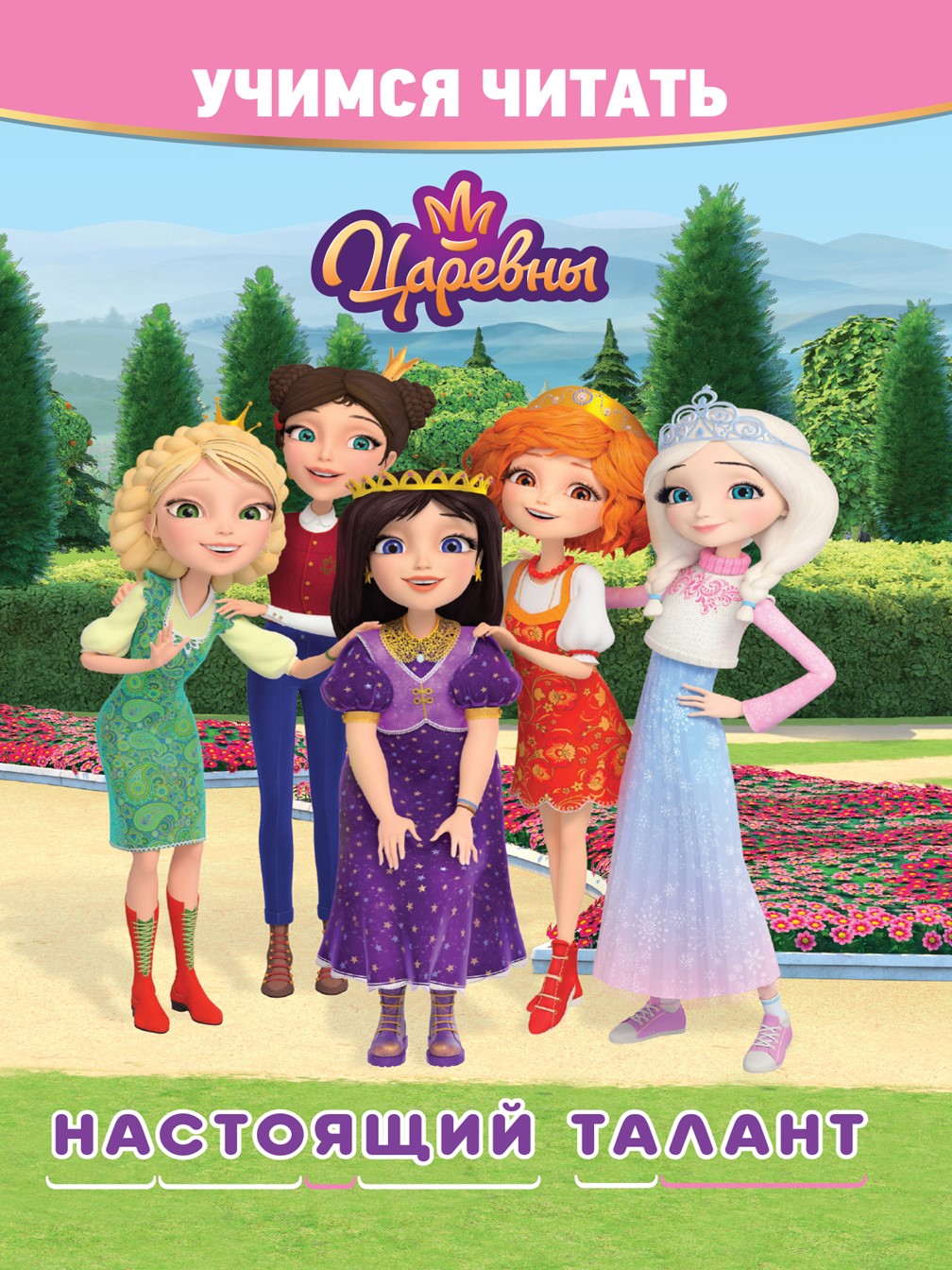 Комплект Царевны Раскраски 2 шт + Учимся читать - фото 12