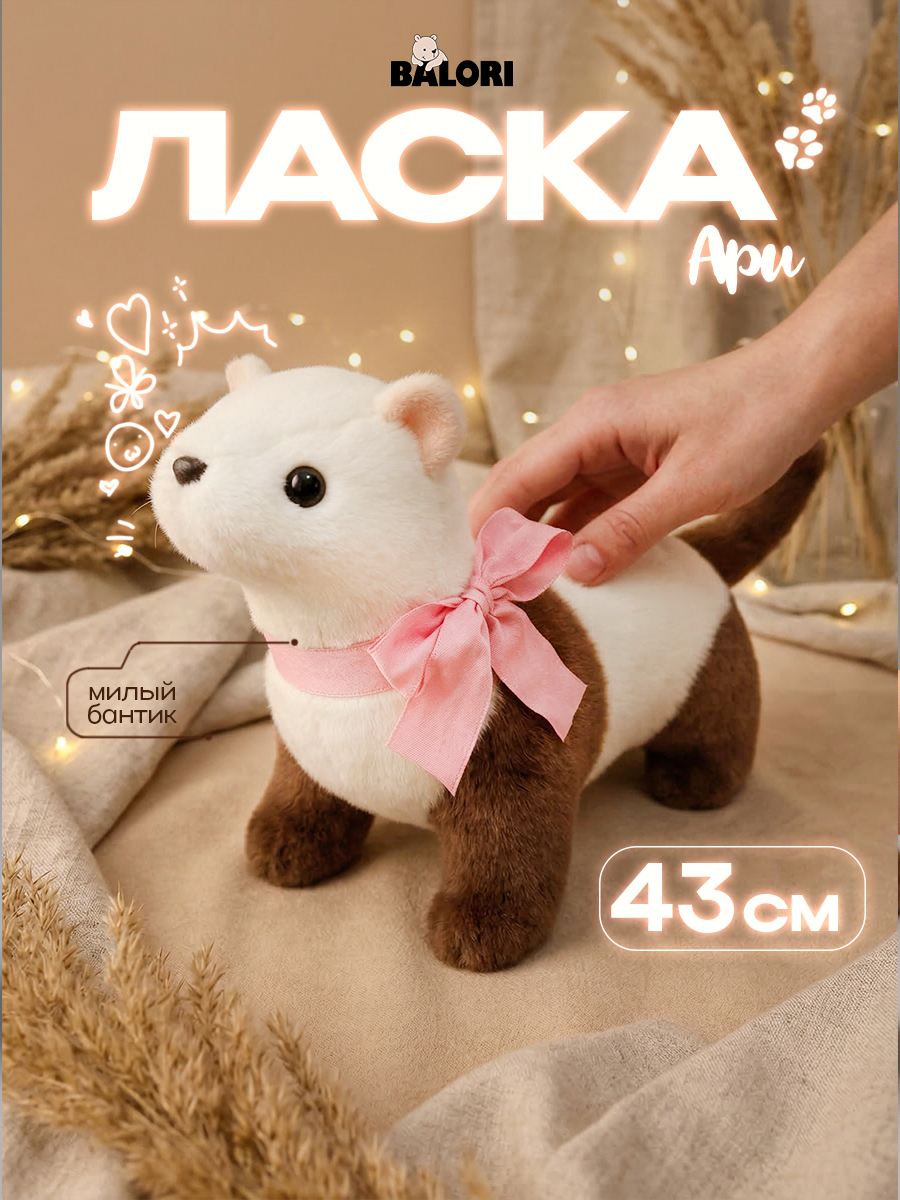 Изображение товара Мягкая игрушка Balori Ласка - обнимашка для всей семьи