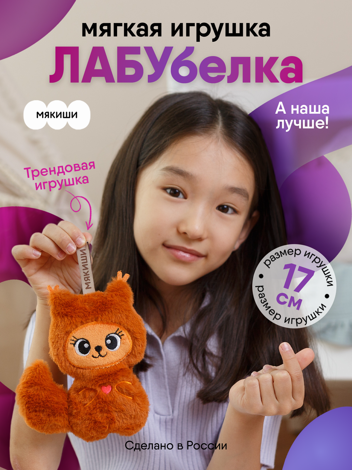 Мягкая игрушка Мякиши Белка Лабубелка 17 см - фото 1