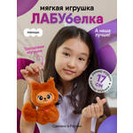 Мягкая игрушка Мякиши Белка Лабубелка 17 см
