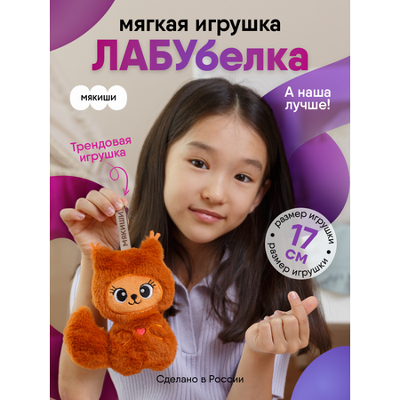 Мягкая игрушка Мякиши Белка Лабубелка 17 см