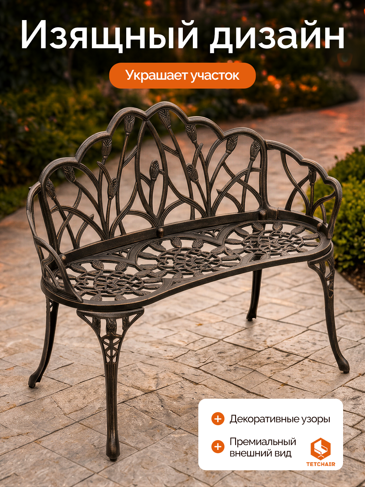 Садовая скамья TETCHAIR Штраус алюминиевый сплав бронзовый - фото 5