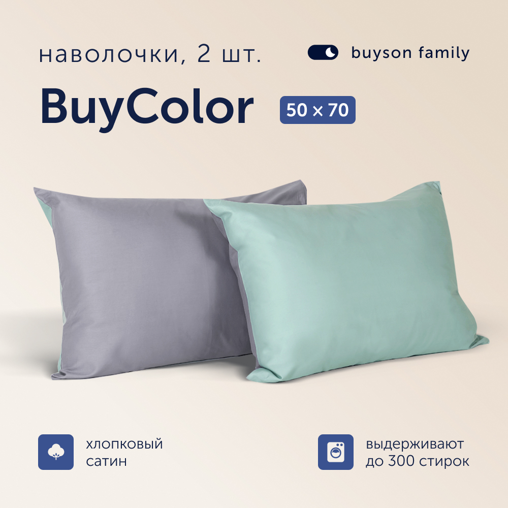 Наволочки buyson BuyСolor Лаванда/Мята, 50х70, хлопковый сатин, 2 шт. - фото 1