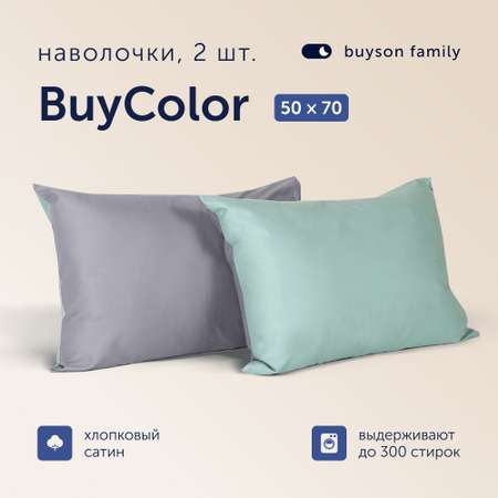 Наволочки buyson BuyСolor Лаванда/Мята, 50х70, хлопковый сатин, 2 шт.
