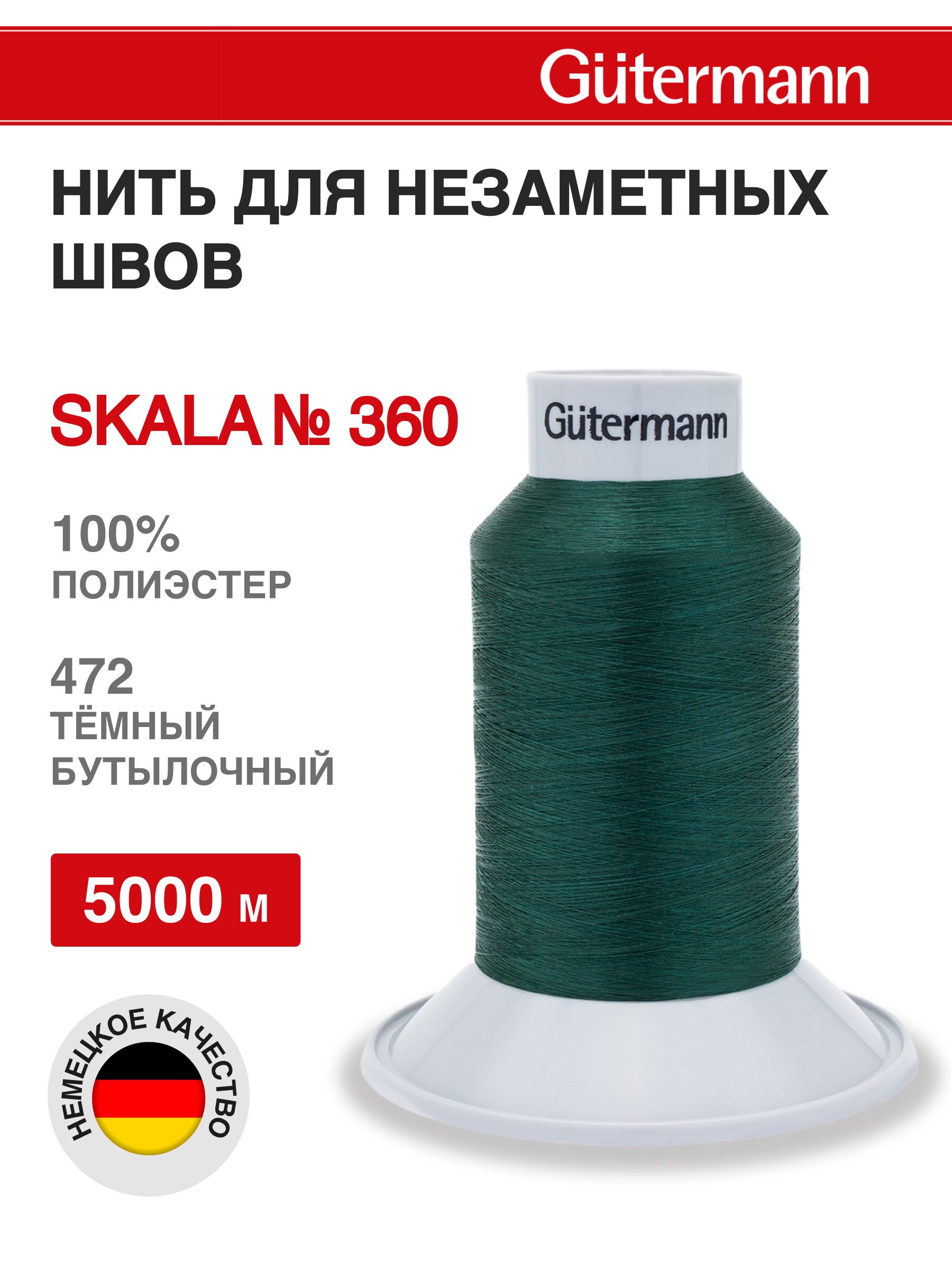 Нитки для шитья Skala Guttermann 5000м цвет 472 - фото 1