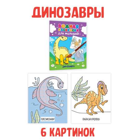 Водная раскраска Проф-Пресс для малышей. Набор из 4 шт. А5. Транспорт+динозавры+для мальчиков+животные