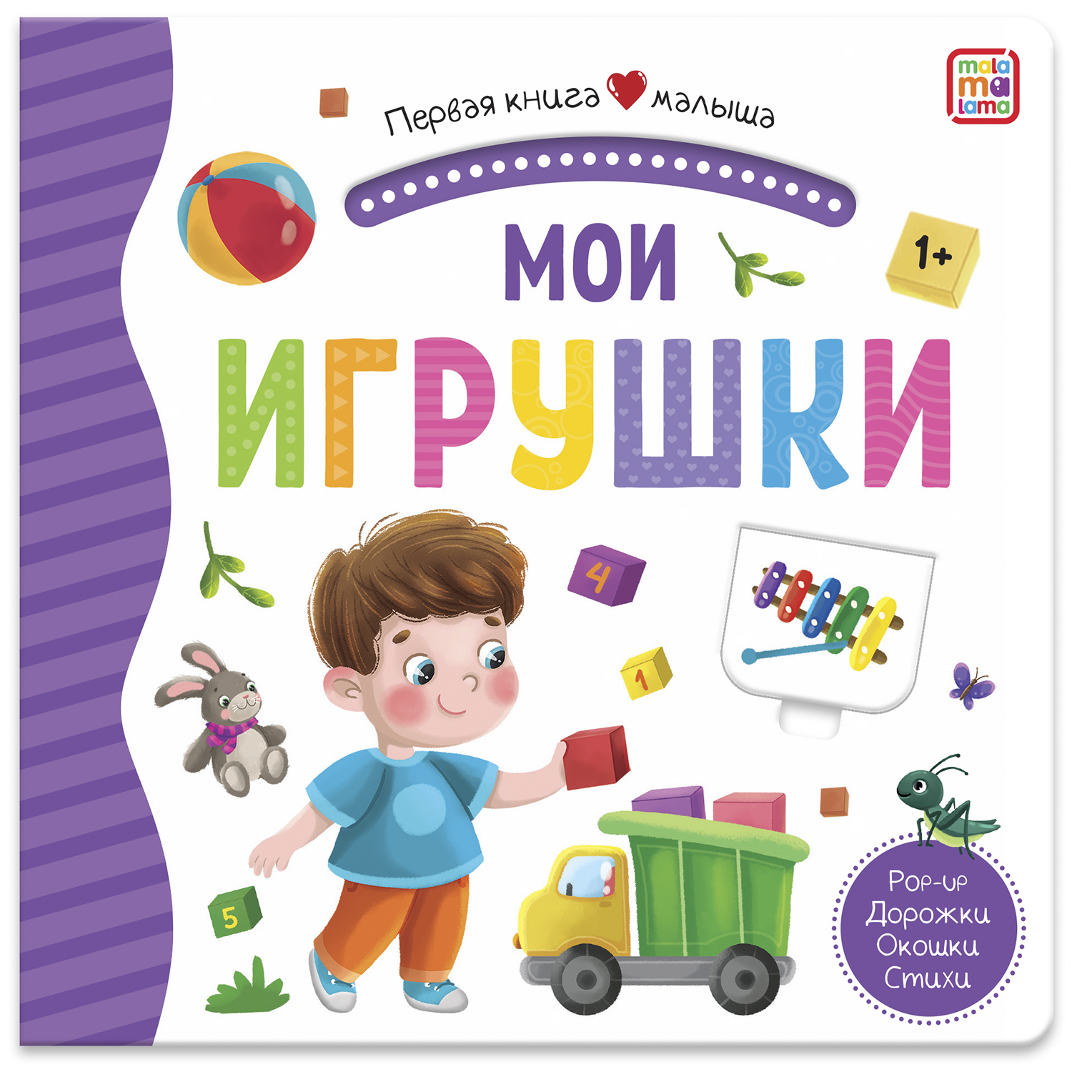 Книга Malamalama с окошками лабиринтами и 3D картинками. Мои игрушки - фото 1