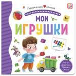 Книга Malamalama с окошками лабиринтами и 3D картинками. Мои игрушки