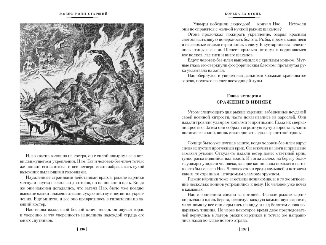 Книга АЗБУКА Борьба за огонь - фото 7