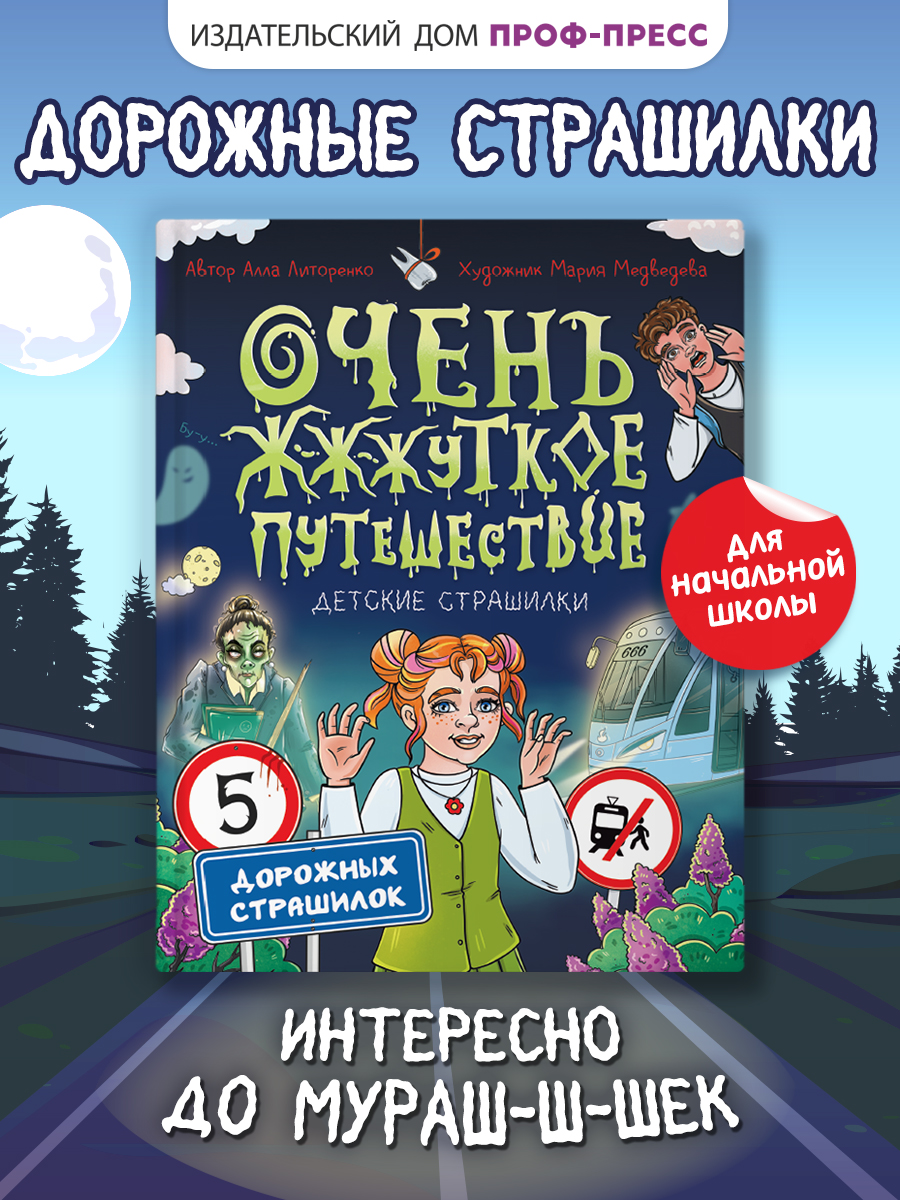Книга Проф-Пресс для детей. Очень жуткое путешествие. Пять дорожных страшилок. А. Литоренко - фото 1