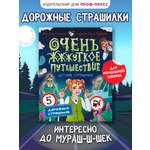 Книга Проф-Пресс для детей. Очень жуткое путешествие. Пять дорожных страшилок. А. Литоренко