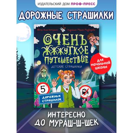 Книга Проф-Пресс для детей. Очень жуткое путешествие. Пять дорожных страшилок. А. Литоренко