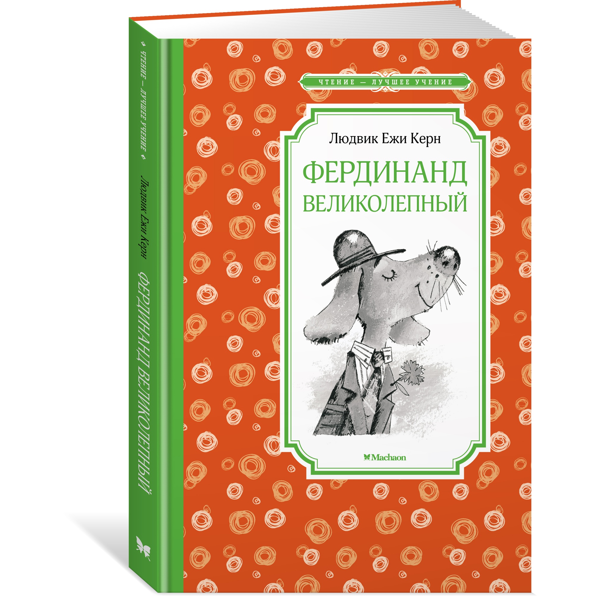 Книга Махаон Фердинанд Великолепный Керн Л.Е. Серия: Чтение-лучшее учение - фото 2