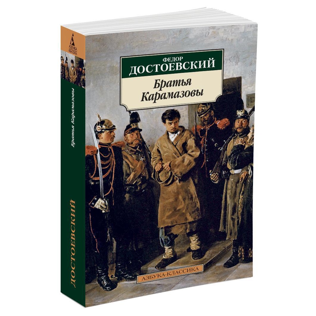 Книга АЗБУКА Братья Карамазовы - фото 2