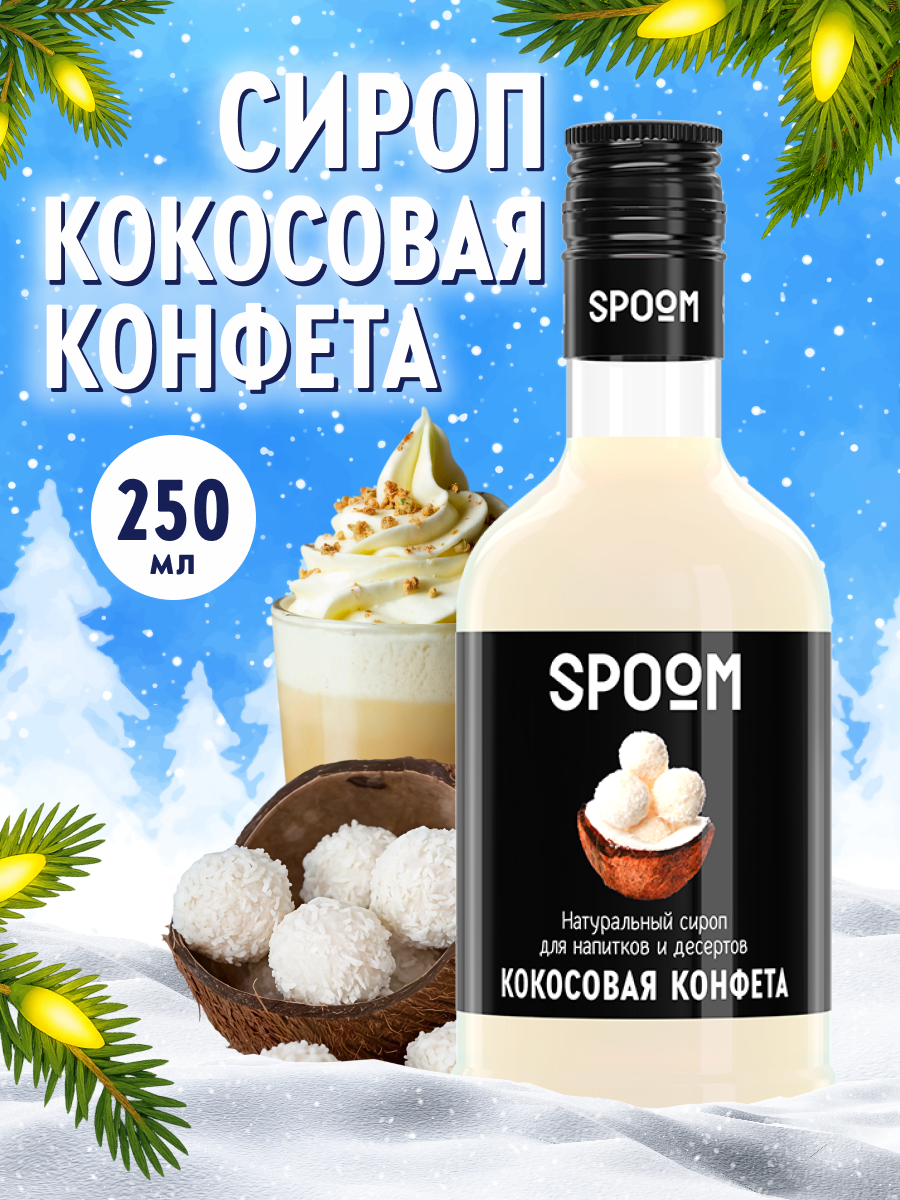Сироп SPOOM Кокосовая конфета 250мл для кофе коктейлей и десертов - фото 1
