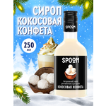 Сироп SPOOM Кокосовая конфета 250мл для кофе коктейлей и десертов