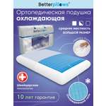 Подушка ортопедическая для сна Betterpillows с охлаждающим эффектом для взрослых и детей