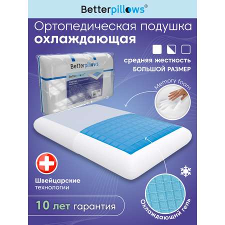 Подушка ортопедическая для сна Betterpillows с охлаждающим эффектом для взрослых и детей