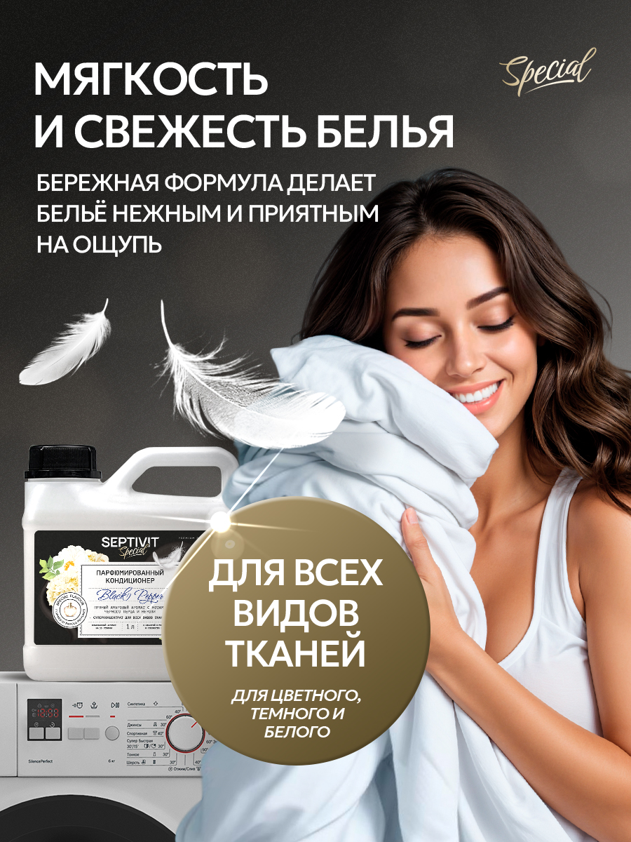 Кондиционер для белья SEPTIVIT Black Pepper 1л - фото 3
