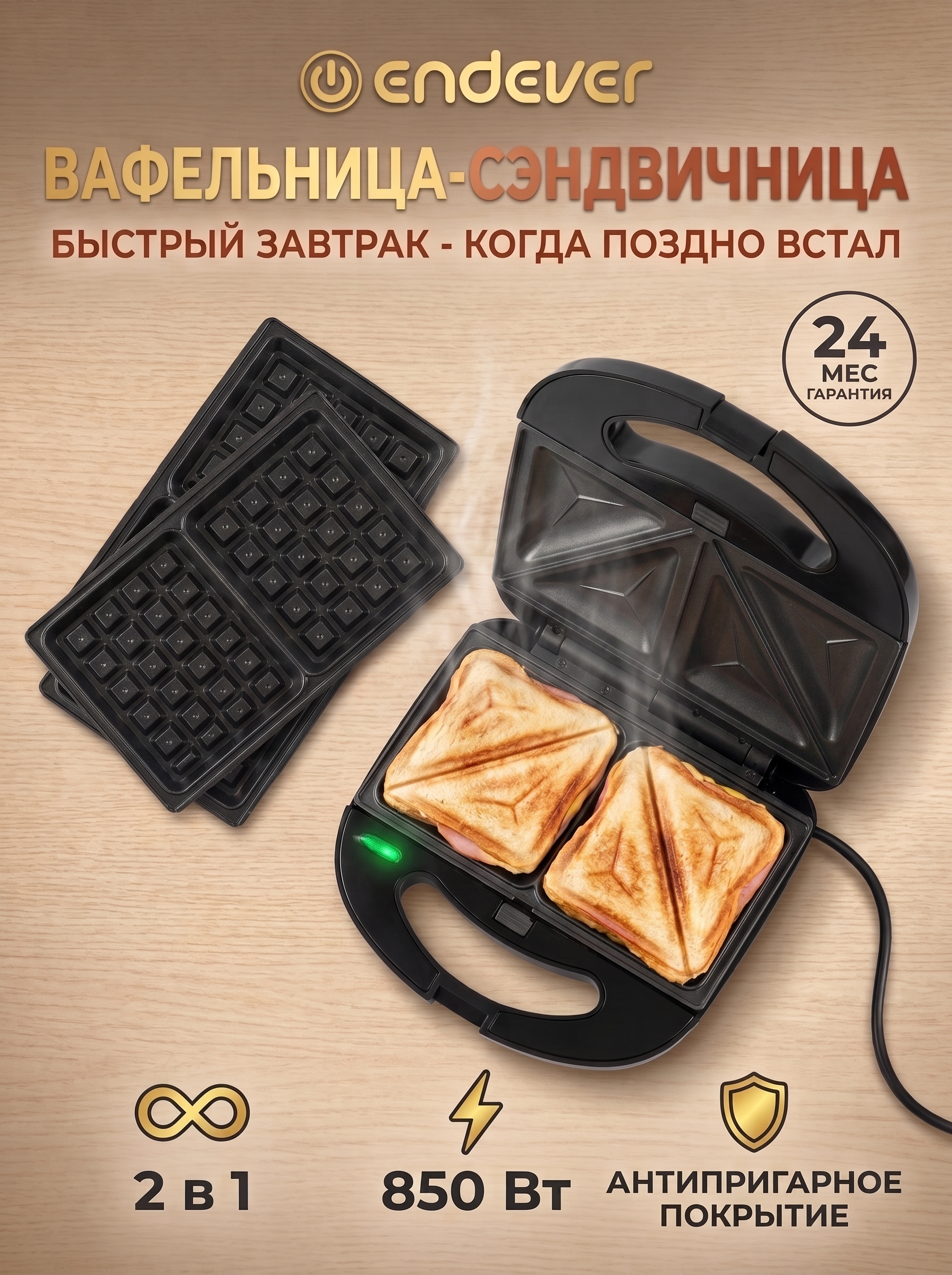 Вафельница-сэндвичница ENDEVER Skyline SM-30, 850 Вт, 2 сменные панели, черная - фото 1