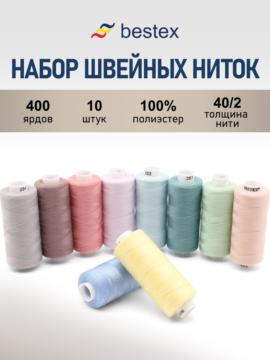 Набор ниток Bestex для шитья трикотажа ткани легкой и средней плотности 40/2 Пастельный микс 400 ярд 10 шт - фото 1