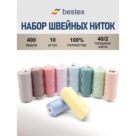 Набор ниток Bestex для шитья трикотажа ткани легкой и средней плотности 40/2 Пастельный микс 400 ярд 10 шт