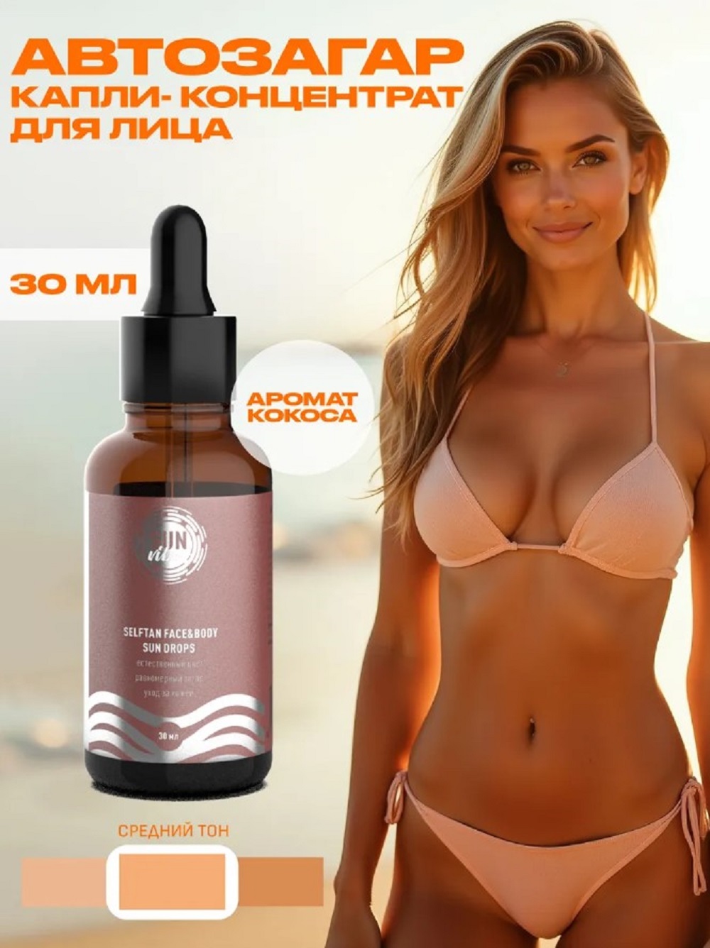 Солнцезащитная косметика SUN VIBES Сыворотка-автозагар - фото 8