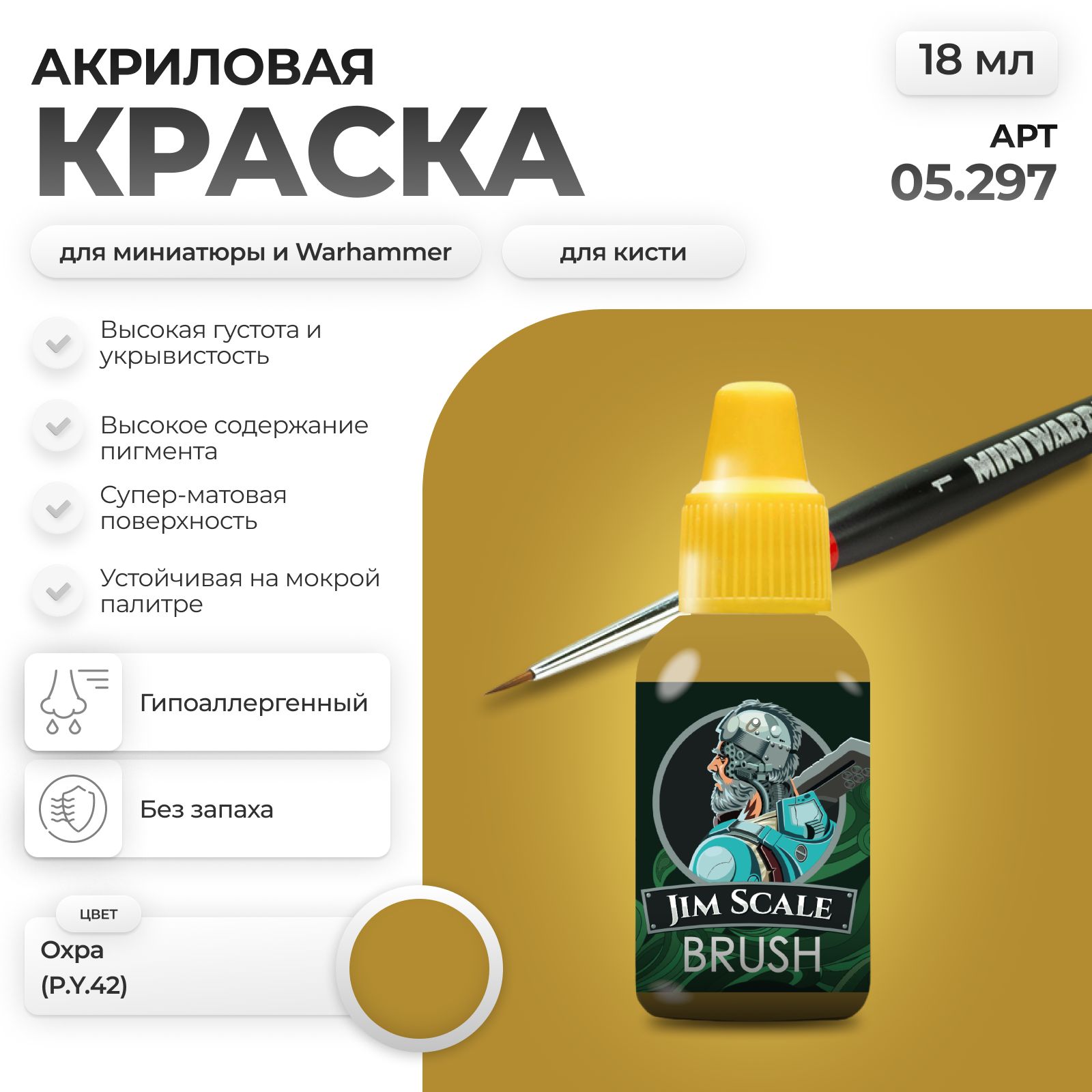 Акриловая краска для сборных моделей Jim Scale Охра Ocher (P.Y.42) 18мл 05.297 - фото 1