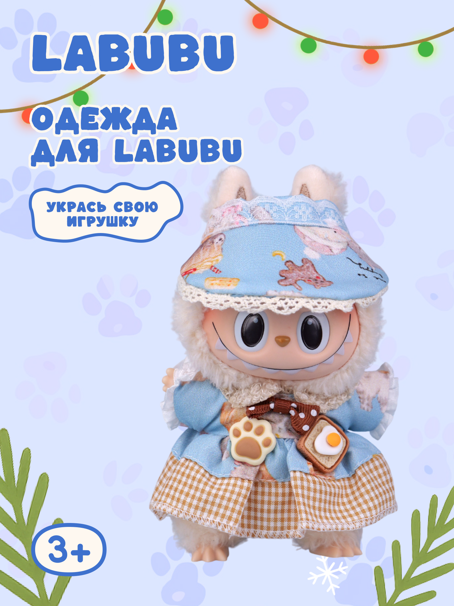 Одежда для кукол Labubu LA019 - фото 1