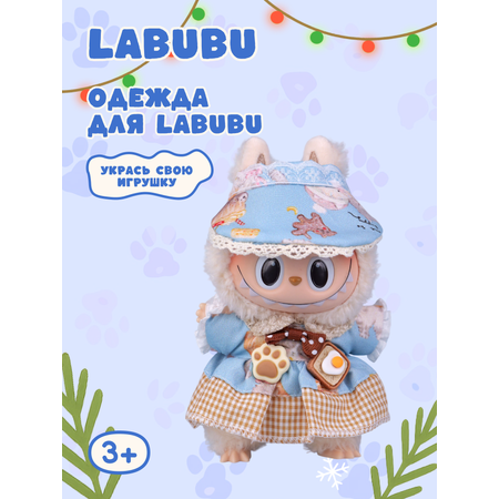 Одежда для кукол Labubu