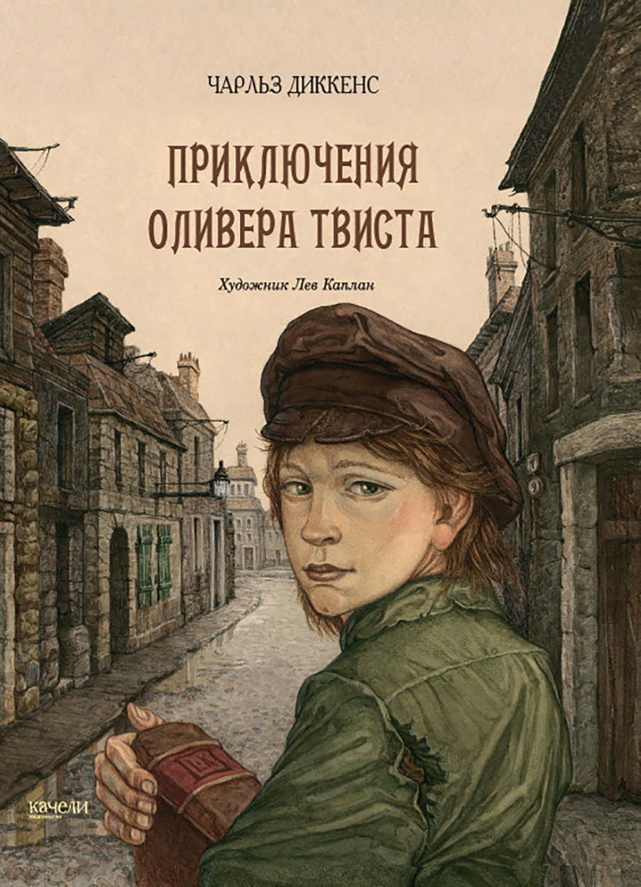 Книга Качели Приключения Оливера Твиста Подарочное издание - фото 1