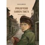 Книга Качели Приключения Оливера Твиста Подарочное издание