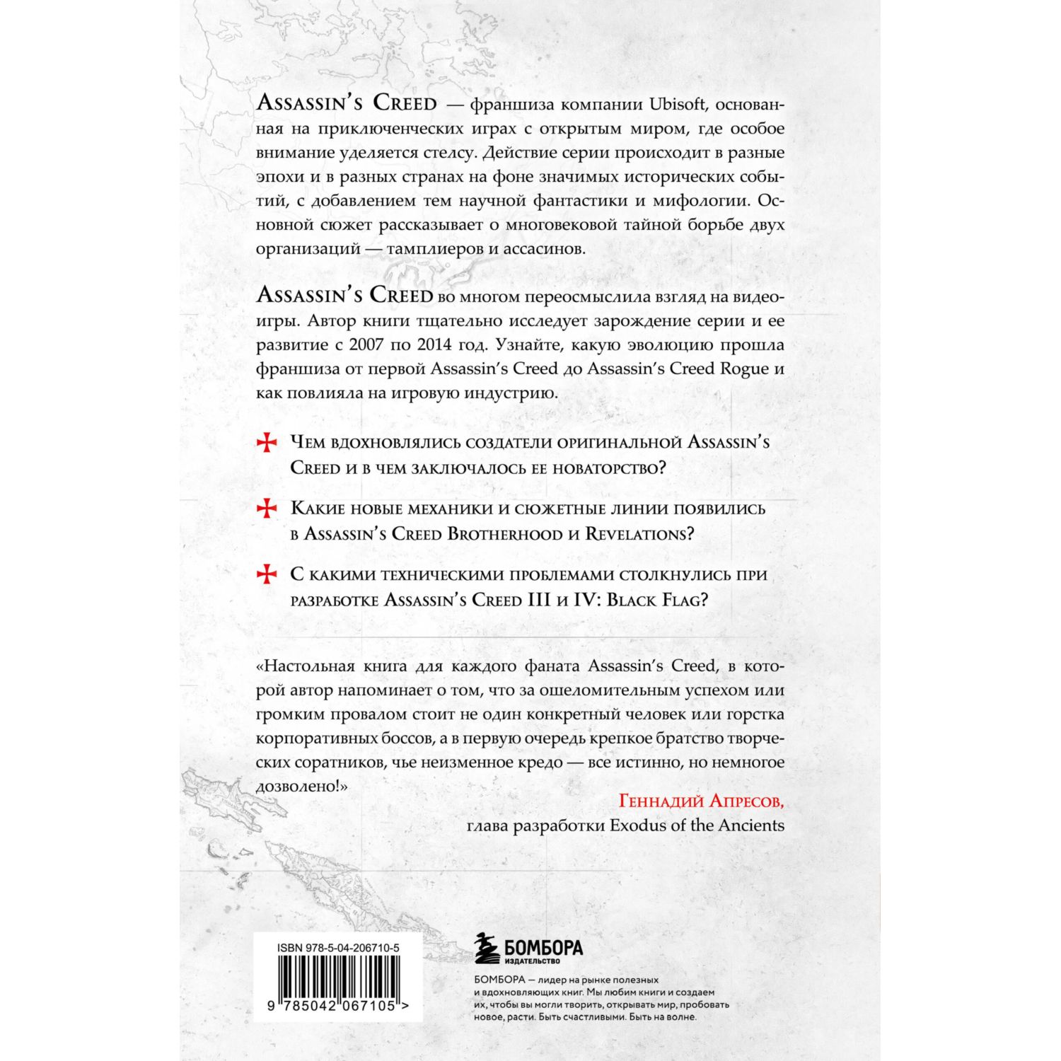 Книга БОМБОРА Секреты Assassin's Creed. Книга 1. С 2007 по 2014 год: взлет франшизы - фото 2