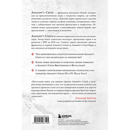 Книга БОМБОРА Секреты Assassin's Creed. Книга 1. С 2007 по 2014 год: взлет франшизы
