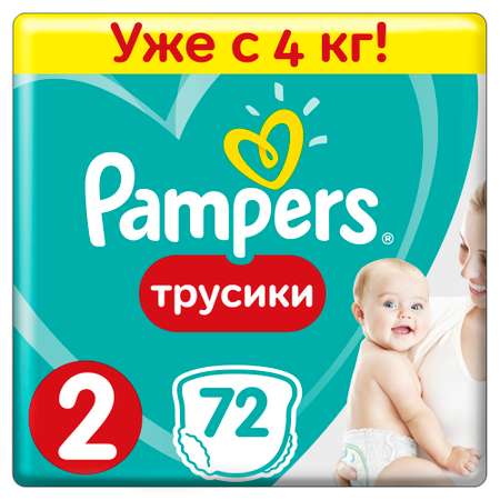 Трусики Pampers Pants 2 (4-8 кг) 72 шт.