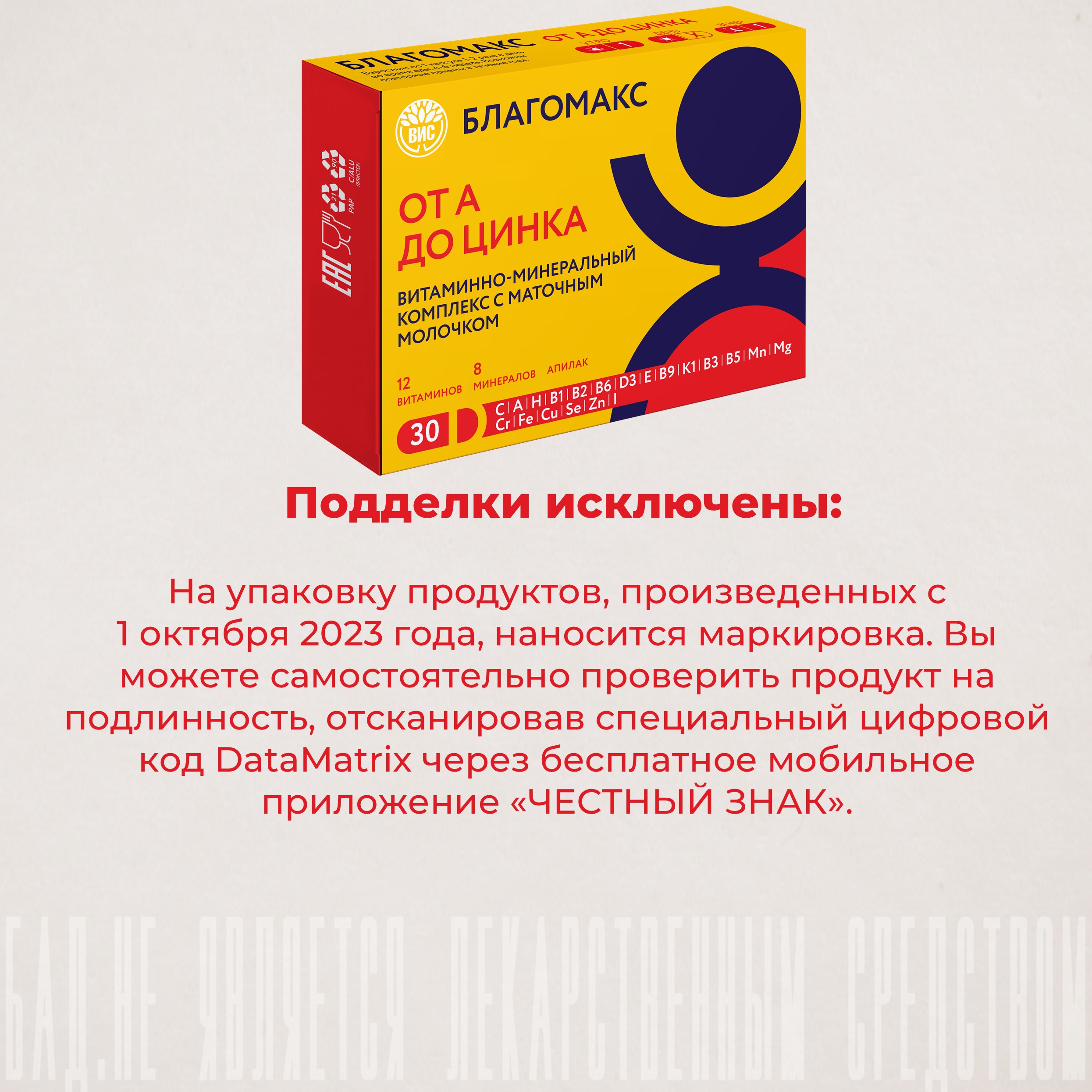БАД Благомакс Витаминно-минеральный комплекс от А до Цинка с маточным молочком - фото 8