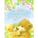 Книга Стрекозa Мой любимый папочка Сказки